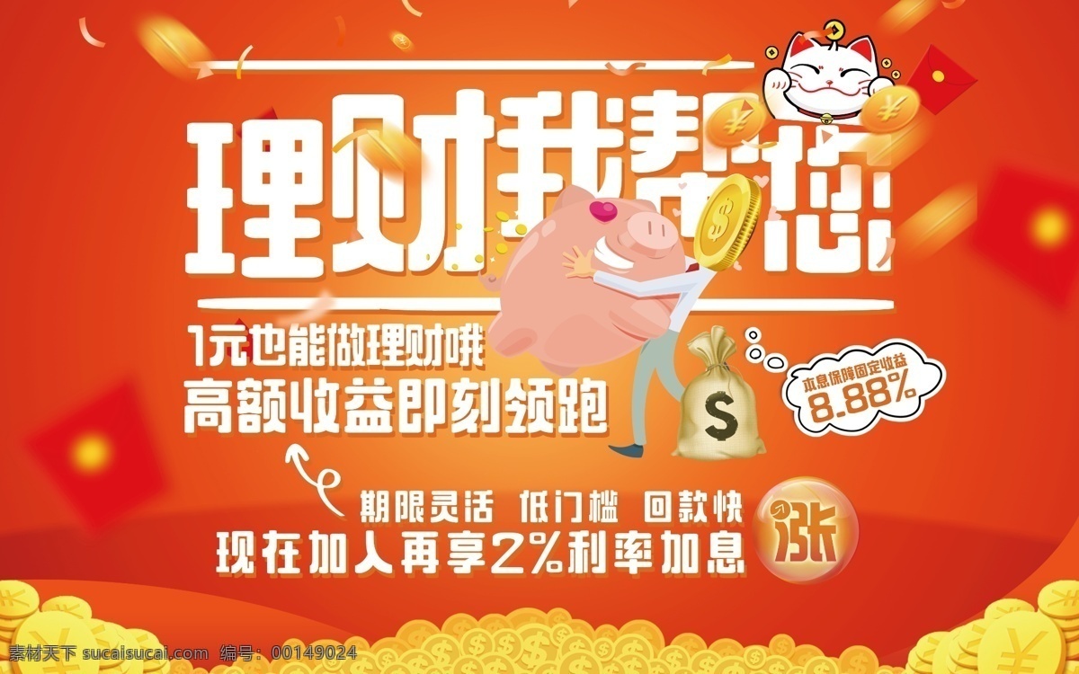 理財 金融類 卡通 宣傳海報 基金 余額寶 紅包 展板 金幣 財富 金錢 存錢罐