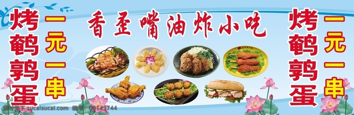 香 歪 嘴 油炸 小吃 模版下載 香歪嘴 油炸小吃 食物 風(fēng)味小吃 特色美食 烤串 燒烤 烤魷魚 魷魚串 雞翅 牛排 雞柳 雞腿 烤鵪鶉蛋 熱狗 面包 藍(lán)色背景 荷花 花紋 樹葉花紋 源文件 展板模板 廣告設(shè)計模板 底紋邊框 花邊花紋