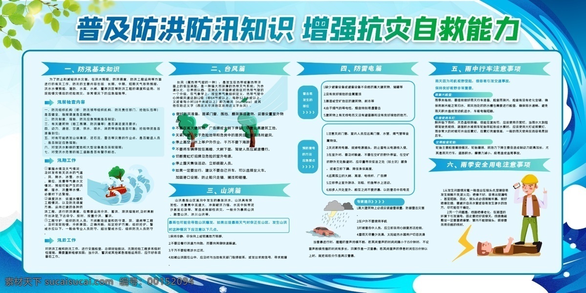 防洪防汛 防災(zāi)減災(zāi) 防震減災(zāi) 抗震救災(zāi) 安全知識 防災(zāi)防汛演練 防洪宣傳畫 防洪避災(zāi) 抗災(zāi)自救 災(zāi)后自救 應(yīng)急預(yù)案 預(yù)防泥石流 防汛抗洪 公益廣告 預(yù)防自然災(zāi)害 暴雨 泥石流 洪水 山洪 防臺 暴雨知識 綜合治理 平安綜治 平安建設(shè) 平安社會 平安社區(qū) 平安 防臺風(fēng) 臺風(fēng) 夏季安全 夏季防災(zāi)