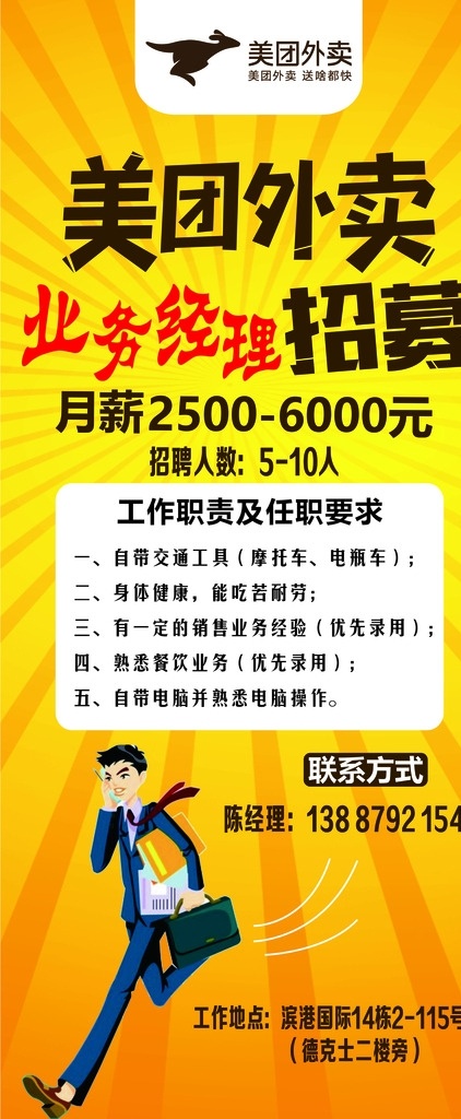 美 團(tuán) 外賣 招聘 展架 美團(tuán)外賣 騎手 bd 業(yè)務(wù)經(jīng)理