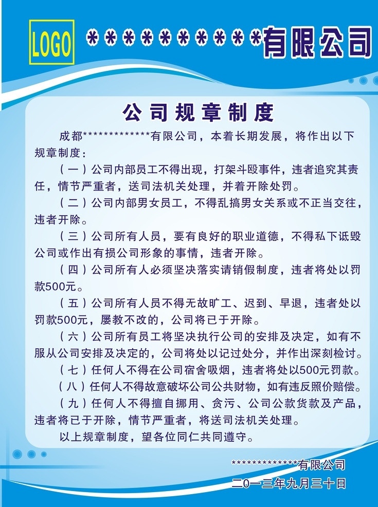 公司規(guī)章制度 制度牌 藍(lán)底 公司規(guī)章 公司制度 淡藍(lán) 寒孤月影 矢量