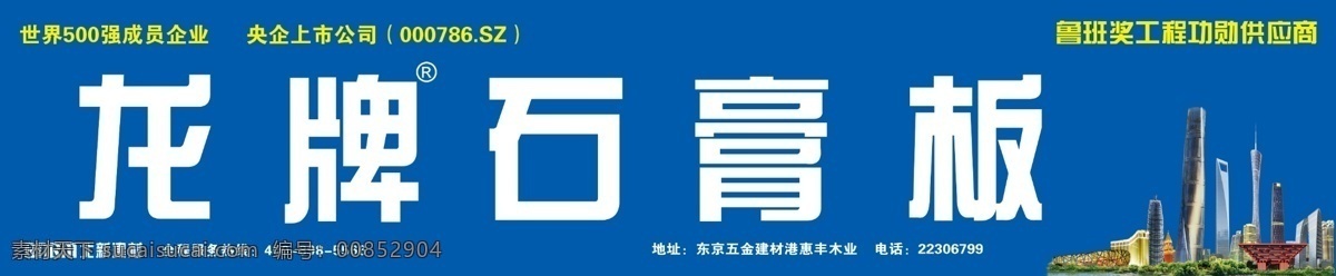 龍牌石膏板 龍牌 石膏板 高樓大廈 建筑 建材 廣告 圍擋