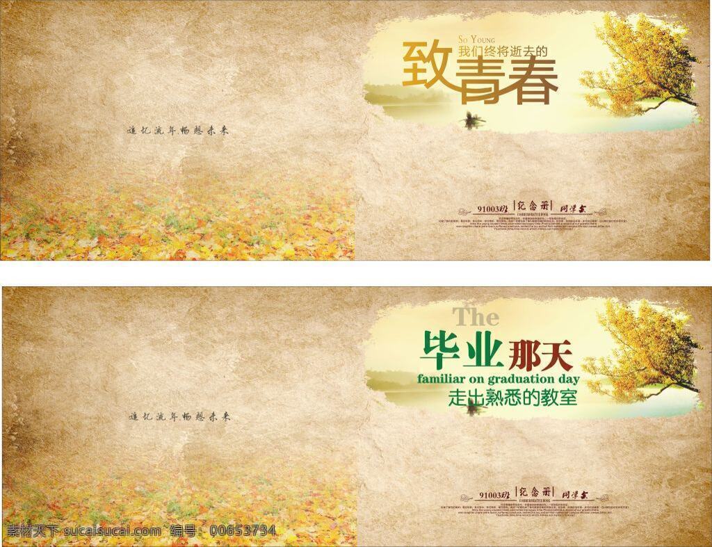 致 青春 画册 封面设计 致青春 画册封面设计 古风 黄色