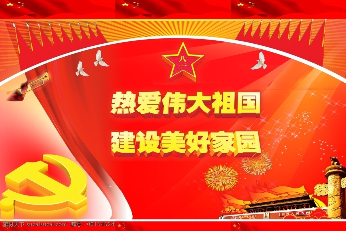 建軍節(jié)廣告 黨徽 飛鴿 紅旗 天安門 華表 軍號 飄帶 禮花 星光效果 建軍節(jié) 節(jié)日素材 源文件