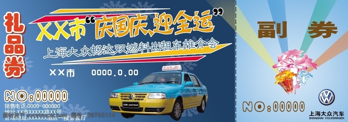 大眾汽車 禮品 兌獎(jiǎng) 券 兌獎(jiǎng)券 藍(lán)色 原創(chuàng)設(shè)計(jì) 其他原創(chuàng)設(shè)計(jì)