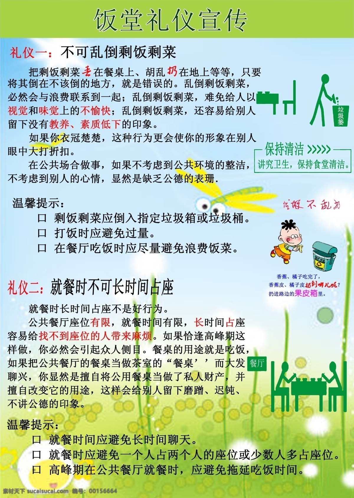 飯?zhí)眯麄鞫Y儀 飯?zhí)?禮儀宣傳 飯菜 剩飯 剩菜 不 亂 占位置 香蕉皮不亂丟 垃圾簍 垃圾桶 海報下載 廣告設(shè)計模板 源文件
