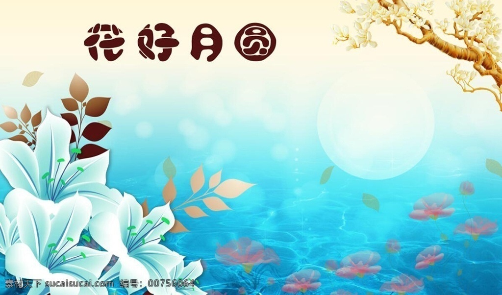 花好月圓 百合 電視 背 背景 墻 現(xiàn)代百合 藍(lán)色百合 藍(lán)色海洋 月亮 桃花 3d 立體 走廊 過道 臥室 客廳 沙發(fā) 床頭 裝飾畫 電視背景墻 背景墻 墻紙 壁畫 墻布 壁紙 現(xiàn)代 分層