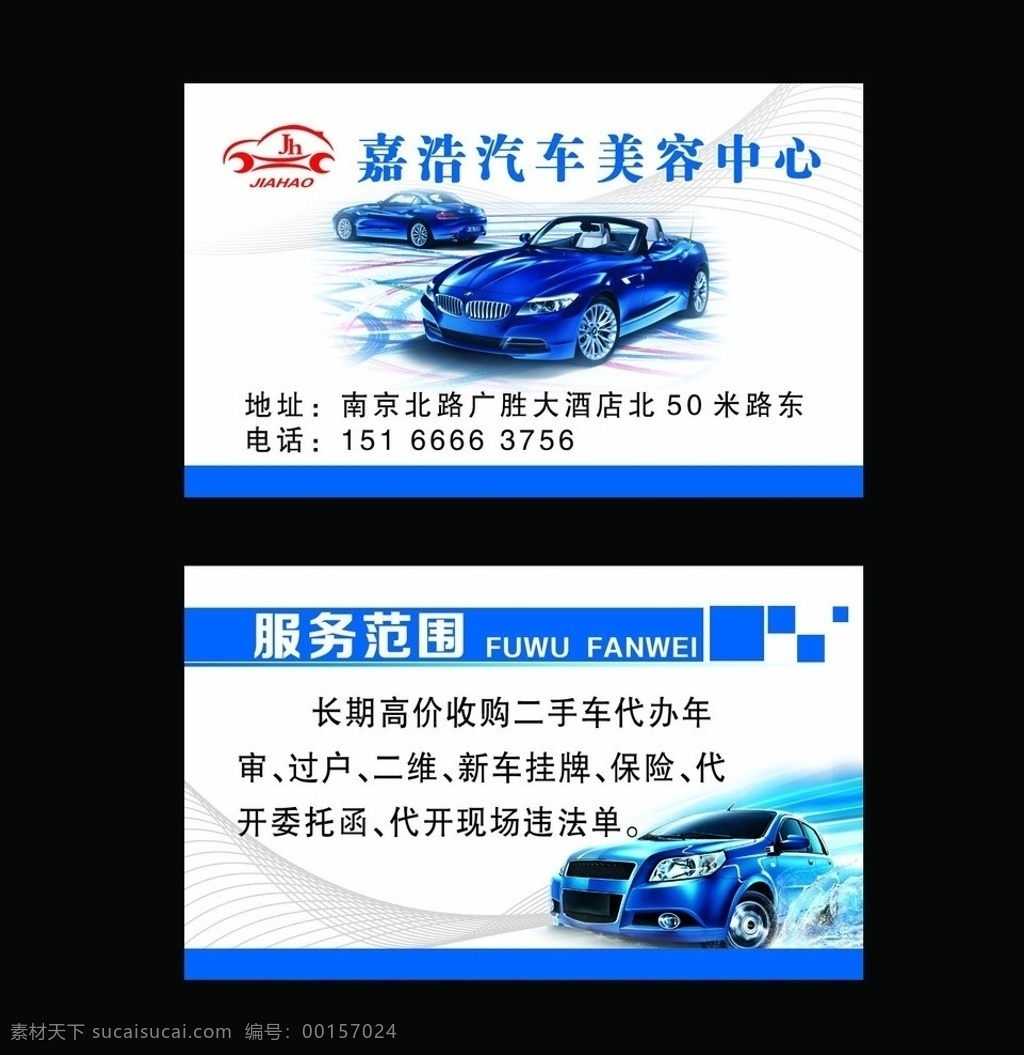 洗車名片 洗車圖片 洗車 名片 模板下載 洗車行名片 汽車名片 汽車維修名片 汽配名片 修車名片 個(gè)性名片 時(shí)尚名片 簡約名片 車行名片 汽車美容名片 車隊(duì)名片 汽車保養(yǎng) 花紋名片 名片模版 名片版式 名片設(shè)計(jì) 汽車 俱樂部 4s店名片 汽車裝潢名片 名片素材 汽油名片 炫麗彩色名片 輪胎名片 名片卡片 炫麗名片 藝術(shù)名片 創(chuàng)意名片 廣告設(shè)計(jì)模板 源文件
