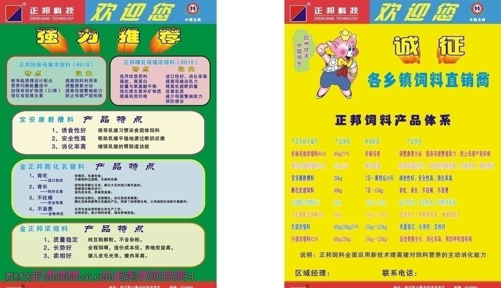 正 邦 飼料 宣傳單 正邦 正邦飼料 肥豬 綠底 黃底背景圖 dm宣傳單 矢量