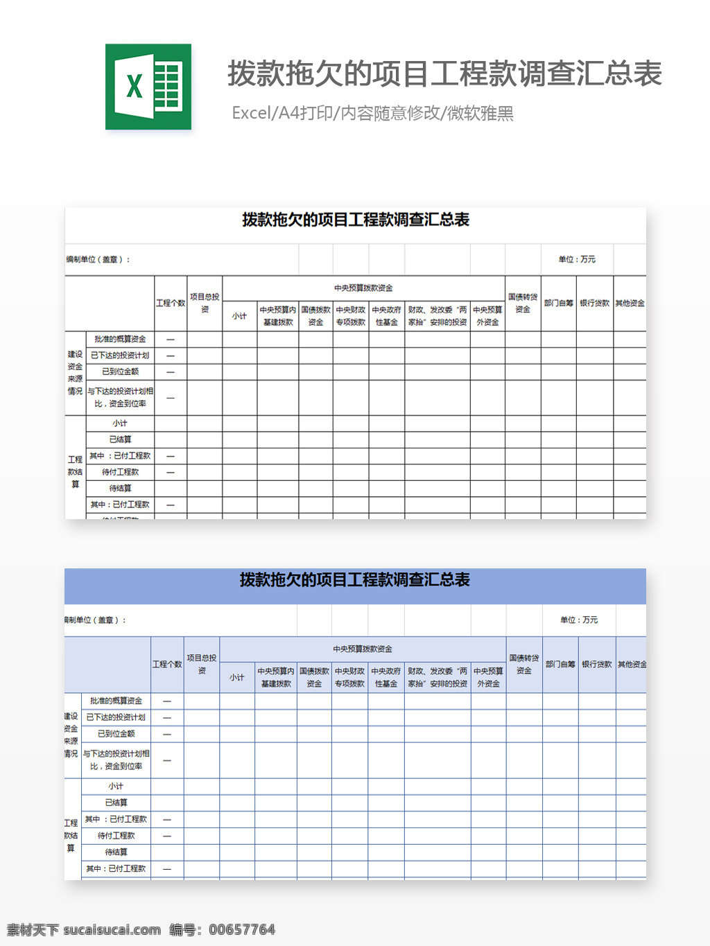 撥款 拖欠 項目 工程款 調(diào)查 匯總表 excel 模板 圖表 圖表模板 文檔 表格 表格模板 自動變換 表格設(shè)計 撥款拖欠 項目工程款 調(diào)查匯總表