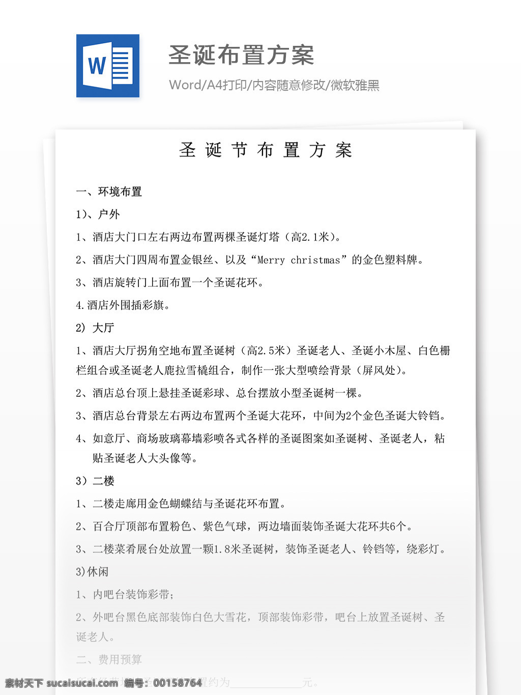酒店 圣誕 主 圖 室內(nèi) 布置 策劃 方案 word 文檔 word文檔 策劃方案 節(jié)日布置 圣誕布置 圣誕布置方案 圣誕策劃 實用文檔 推廣方案 文檔模板 營銷推廣 總結(jié)