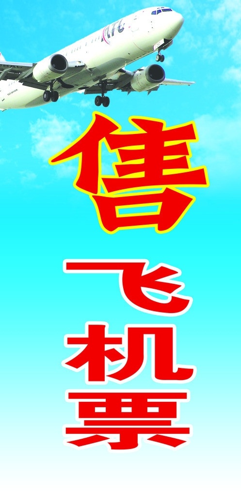 售飛機票 飛機 售票 航空 fiff 藍色 背景 分層 源文件