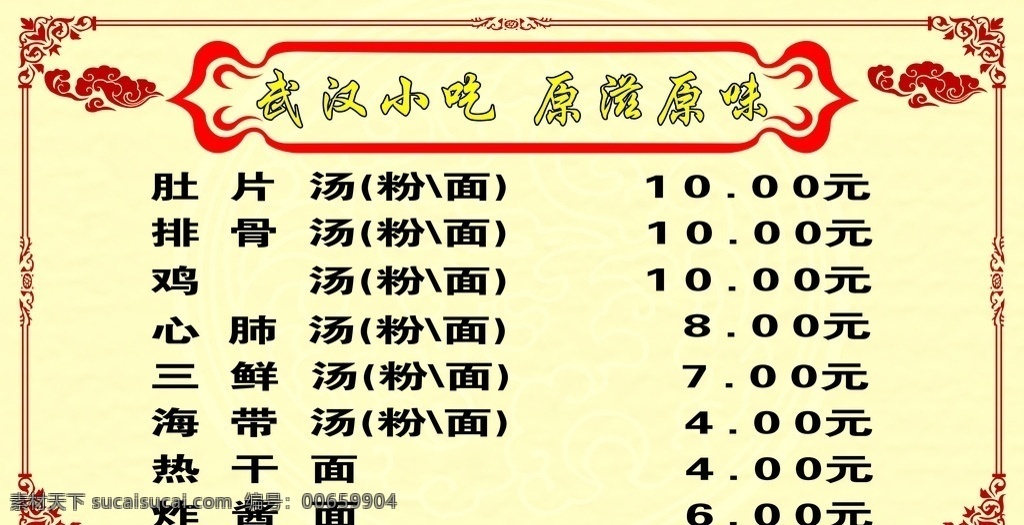 早餐 小吃 價(jià)目表 早餐價(jià)目表 模板 背景 黃色 矢量圖 傳統(tǒng)紋樣 武漢小吃 展板 dm宣傳單
