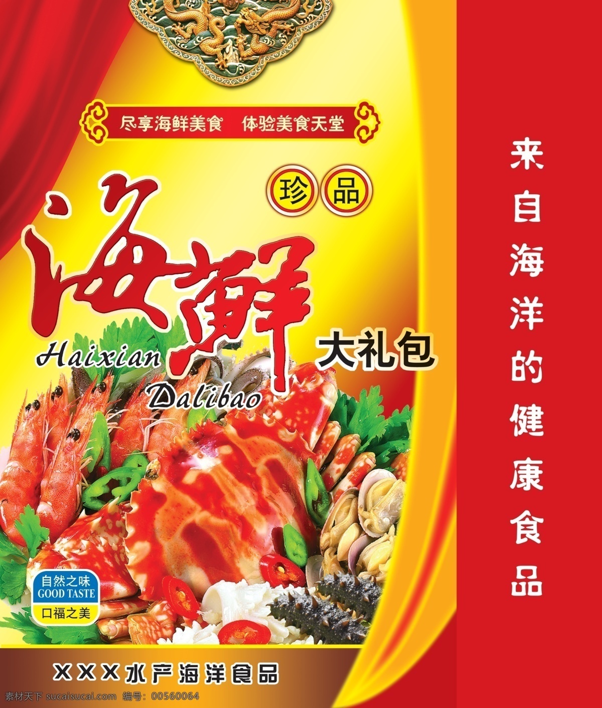 海鮮大禮包 海鮮 珍品 食品 飄帶 蝦 螃蟹 古典龍紋 包裝設(shè)計(jì) 廣告設(shè)計(jì)模板 源文件
