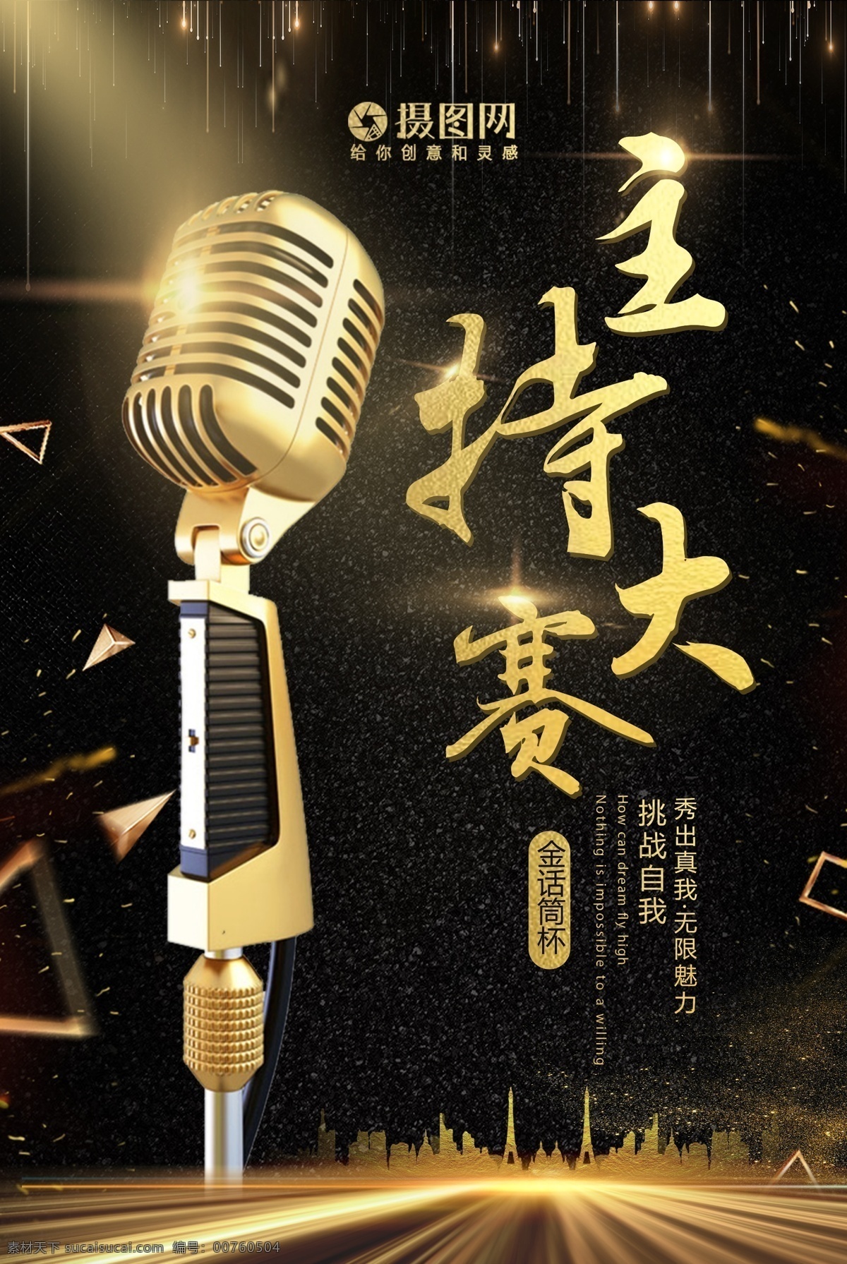 大氣 黑金 話筒 主持 大賽 海報 麥克風 發(fā)光 金屬 三角 主持人 比賽 燈光 光束 城市 剪影 金色 主持大賽