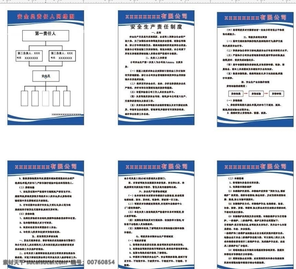 運輸公司 安全生產(chǎn) 制度 安全 安全生產(chǎn)制度 物流運輸 安全員網(wǎng)絡圖 制度牌 模板 公告牌 制度展板 制度背景 管理制度模板 背景 標志圖標 公共標識標志