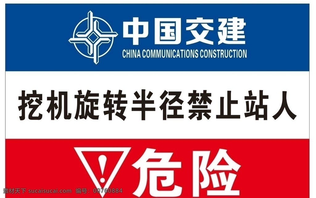 中 交 挖 機 旋轉(zhuǎn) 半徑 挖機旋轉(zhuǎn)半徑 中交 危險 標識 工地
