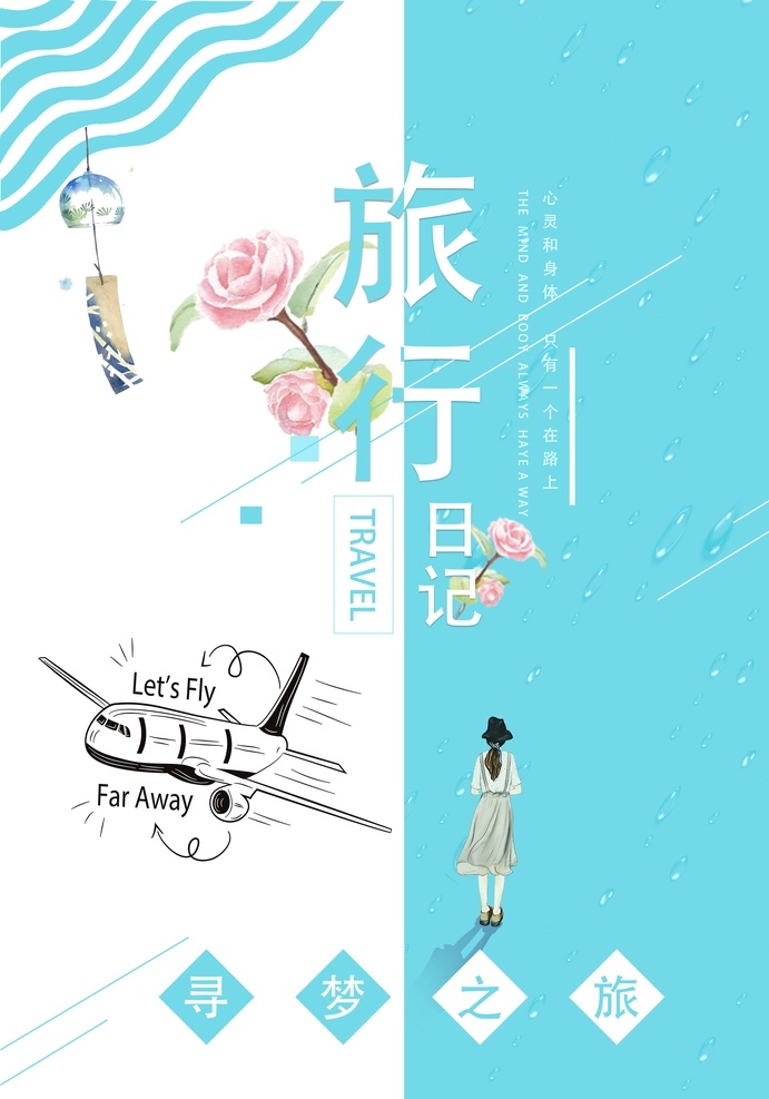 旅行海報(bào)圖片 旅行海報(bào) 日系風(fēng)格 旅行日記 藍(lán)色背景 小清新海報(bào) 展板模板