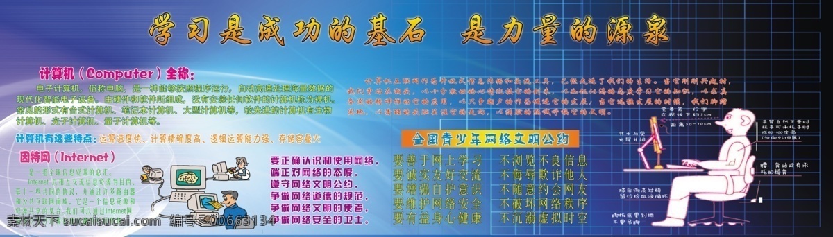 微機室文化 校園文化展板 校園文化標語 校園文化口號 校園文化教育 校園文化宣傳 校園文化掛圖 校園文化背景 校園文化設計 校園文化人物 校園文化名言 校園文化海報 校園文化廣告 校園文化圍墻 校園文化畫 校園文化插畫 校園文化國學 校園文化經(jīng)典 校園文化漫畫 校園文化卡通 校園文化建設 校園文化 展板 展架 海報制度