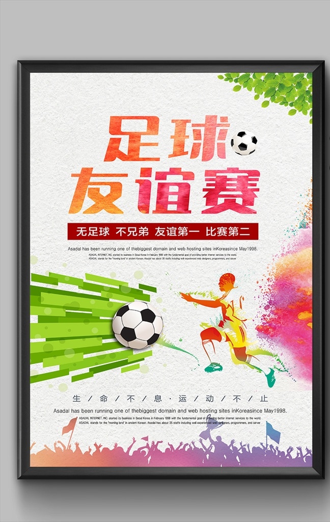 足球 友谊赛 训练 比赛 特训营 活动 宣传 海报素材 海报 分层