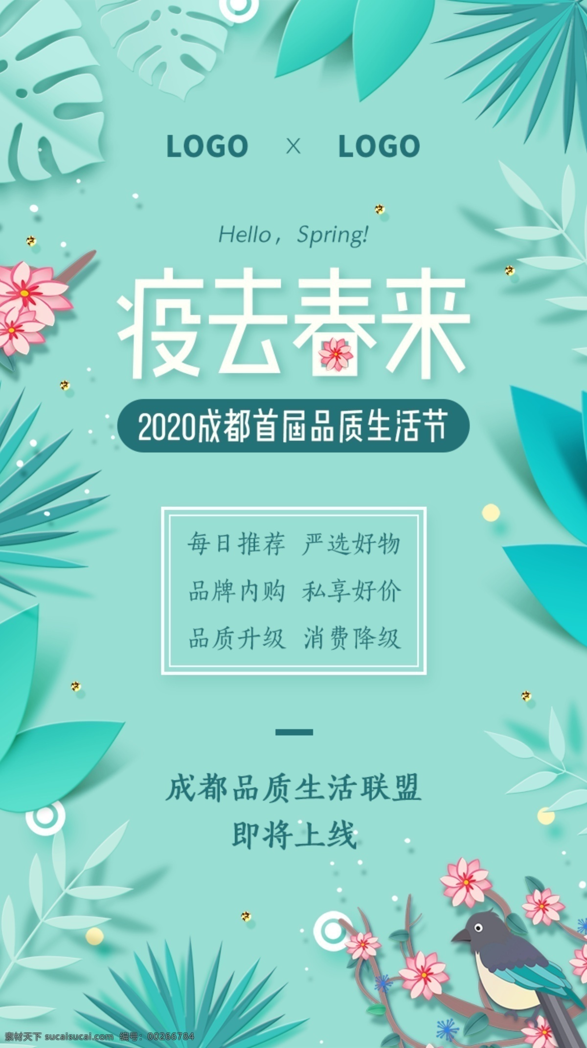 疫 去 春 品質(zhì) 生活 海報(bào) 疫情 春天 折紙 插畫 四周聚焦