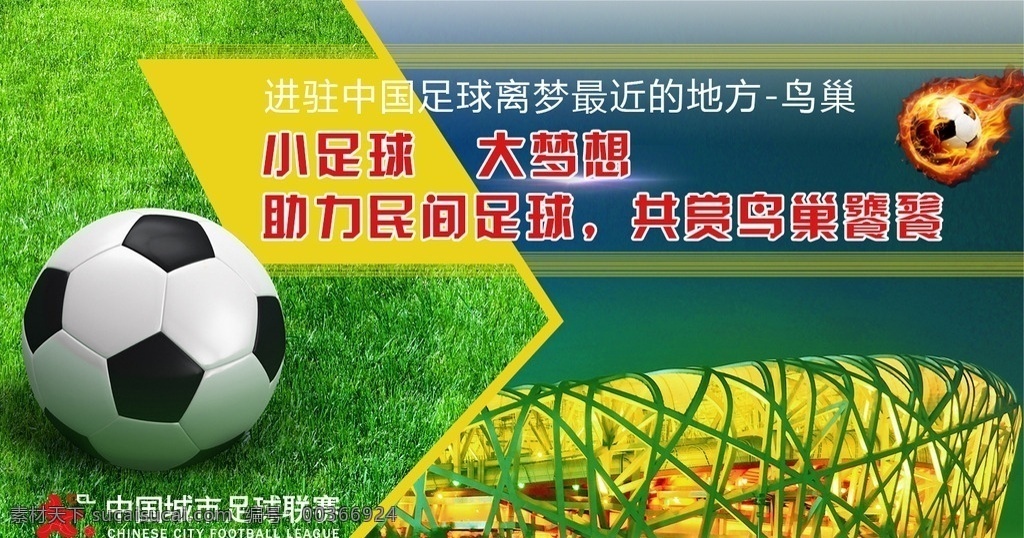 鳥巢準(zhǔn)入證 足球海報(bào) 足球 鳥巢 足球視覺 足球火 分層文件 psd源文件 綠地 藍(lán)天白云世界 杯競(jìng)猜游戲 世界杯足球賽 歐洲杯足球賽 綠茵場(chǎng) 足球場(chǎng) 創(chuàng)意足球 足球競(jìng)猜 足球比賽 歐洲杯 平面作品