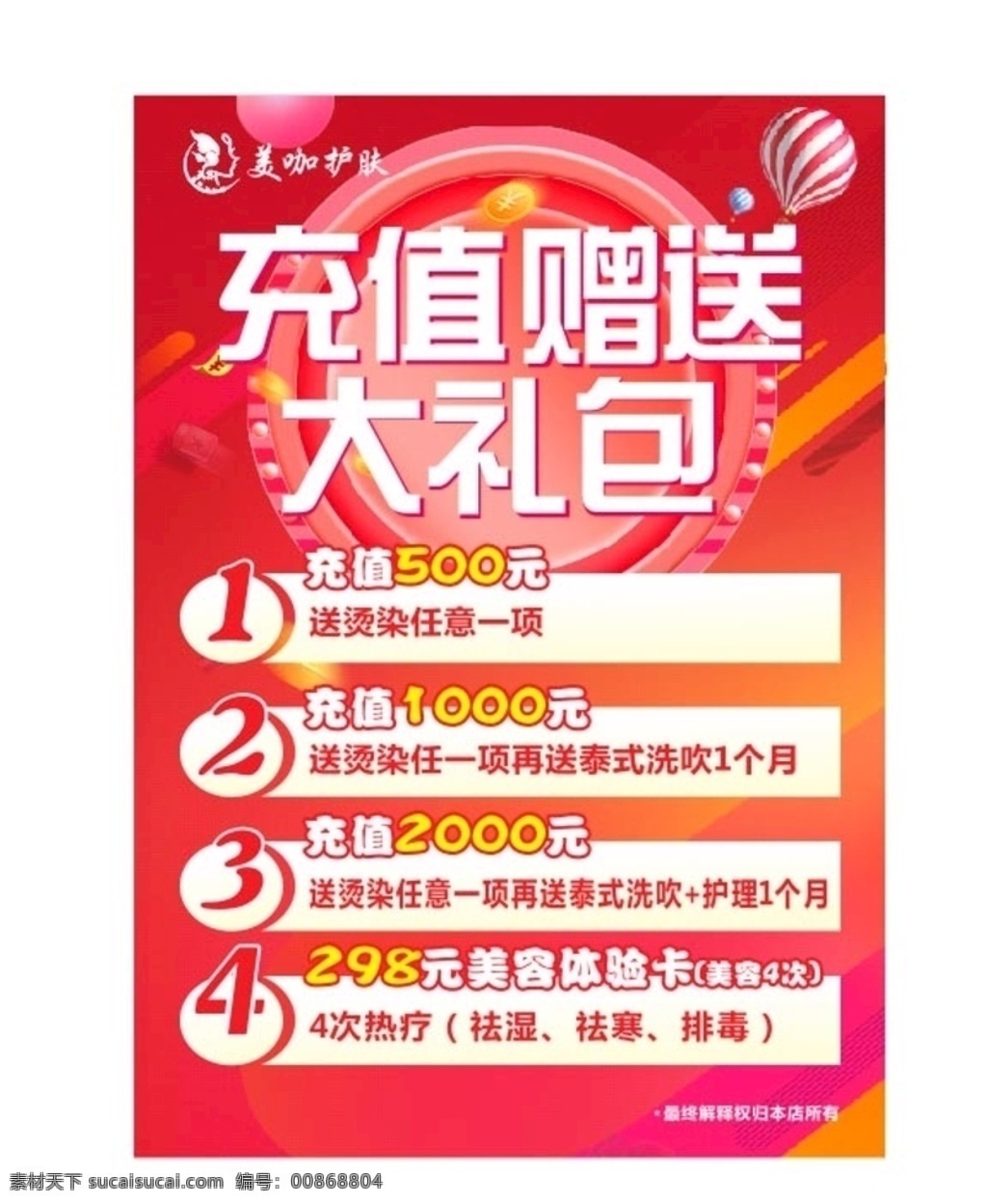 美容美發(fā) 充值 贈送 大禮包 套餐 紅色充值 充值贈送 套餐充值 充值贈送卡 禮品 spa 美容 矢量
