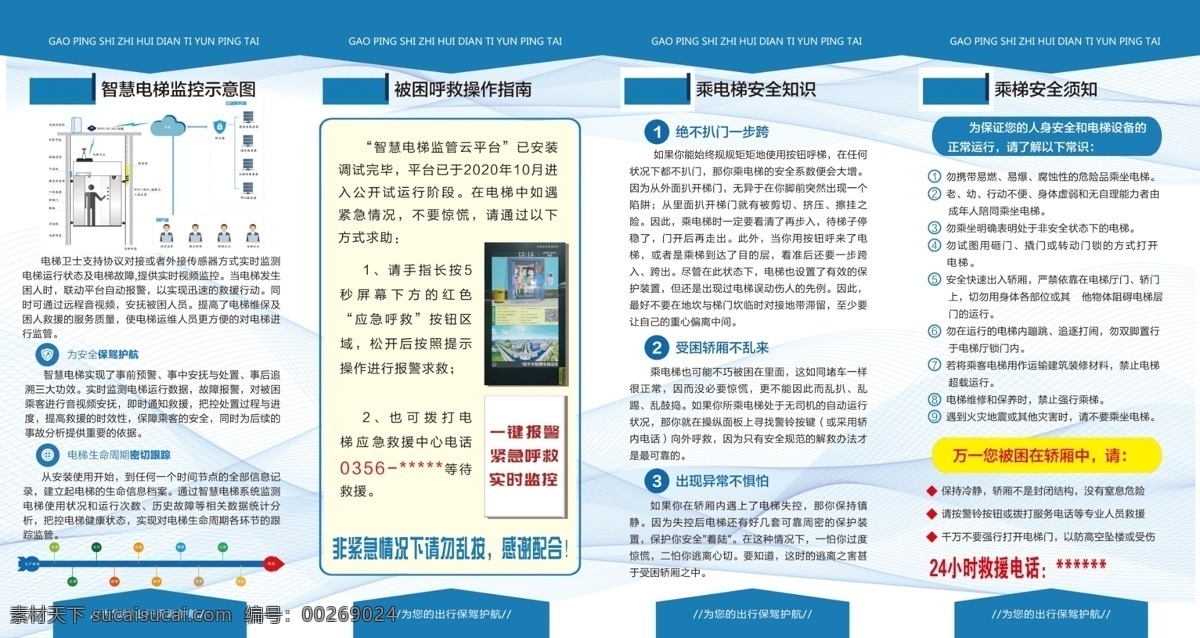 智慧 電梯 四 折頁 乘梯安全知識 藍(lán)色底紋 監(jiān)控示意圖 dm宣傳單