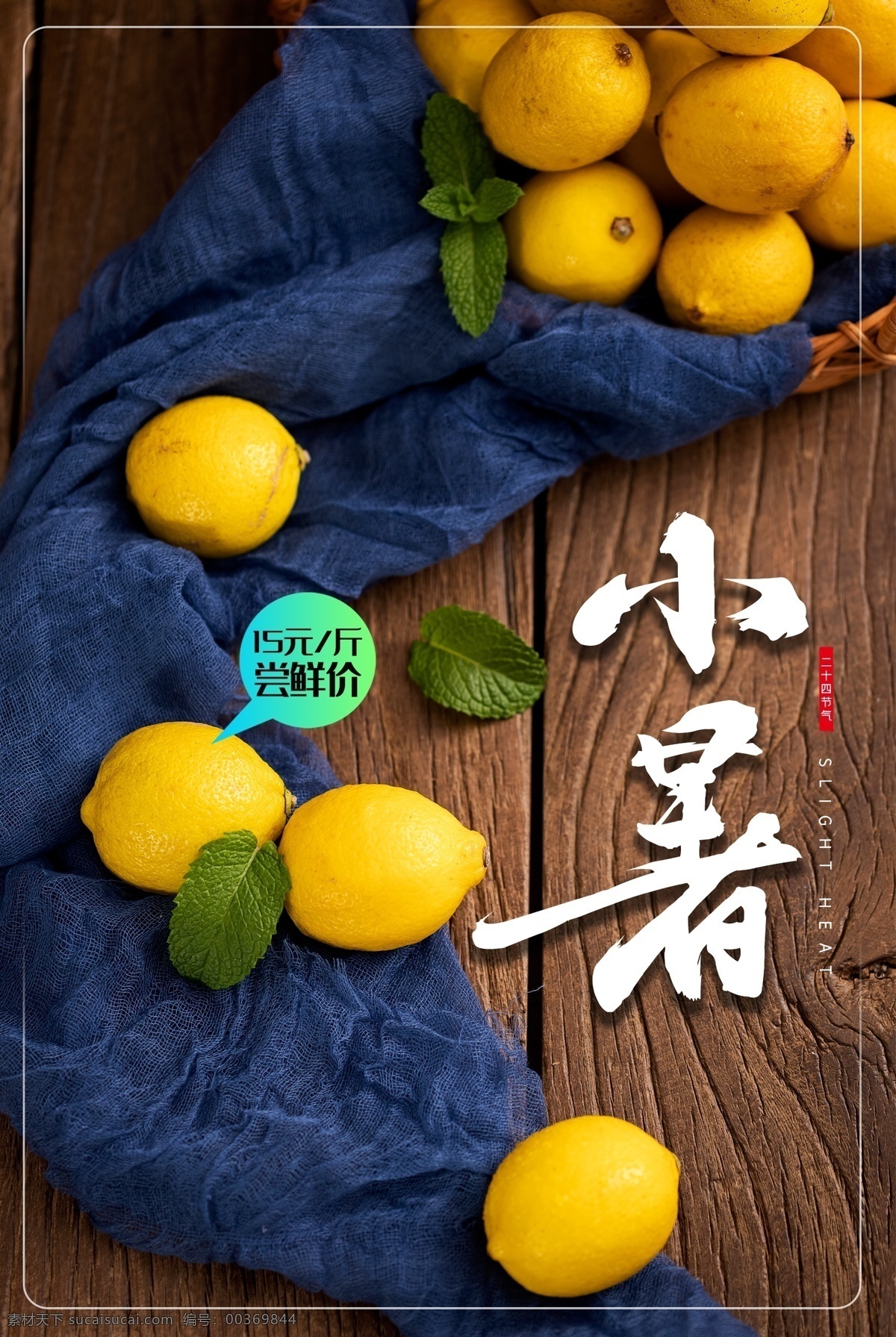 小暑 节气 柠檬 夏季 传统 活动 海报