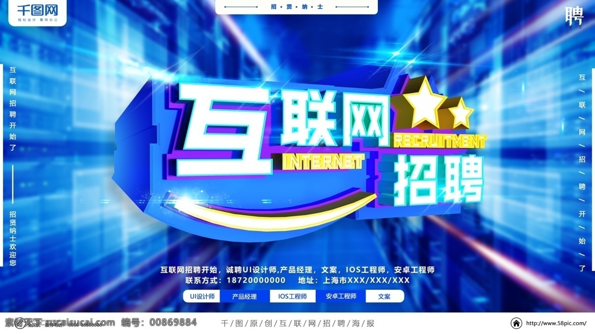 科技 互聯(lián)網(wǎng) 招聘 海報(bào) 互聯(lián)網(wǎng)招聘 招聘海報(bào) 招聘設(shè)計(jì)師 程序員招聘 c4d