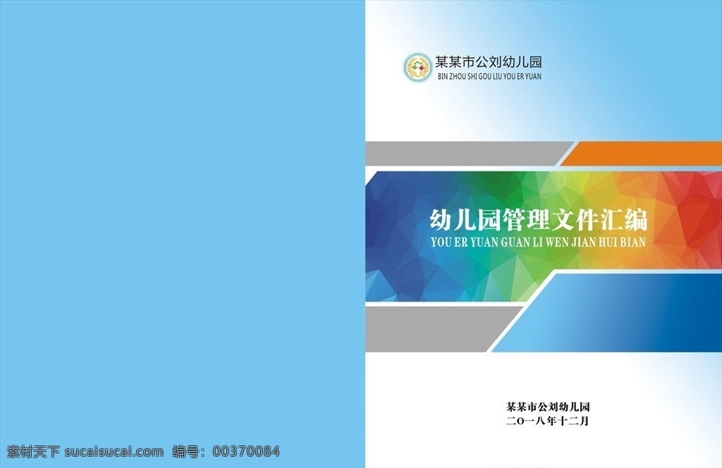 幼兒園 資料匯編 幼兒資料匯編 工作總結(jié)封面 文件匯編封面 資料匯編封面 封面 政府封面 文件匯編 匯編封面 總結(jié)封面 雅氣封面 黨政文件 文件封面 工作報告封面 匯報材料封面 工作總結(jié) 材料封面 單位資料 思想文化 工作匯編 報告封面