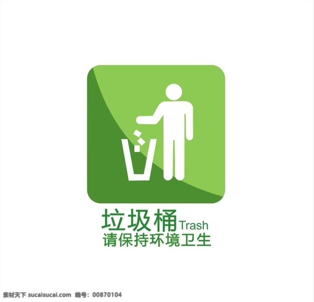 垃圾桶 標(biāo)志 垃圾桶標(biāo)志 愛(ài)護(hù)衛(wèi)生 公共衛(wèi)生標(biāo)志 垃圾不亂丟 愛(ài)護(hù)環(huán)境