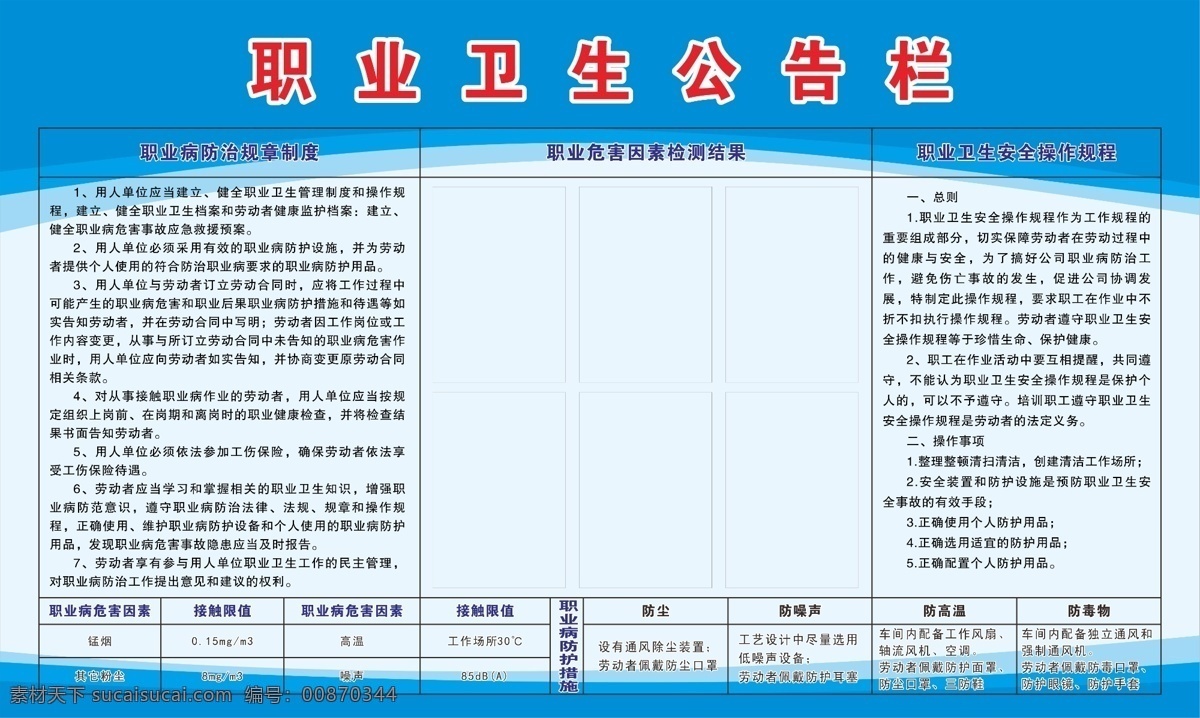 職業(yè)病 衛(wèi)生 公告欄 衛(wèi)生公告欄 職業(yè)病防治 規(guī)章制度 職業(yè)衛(wèi)生 安全操作