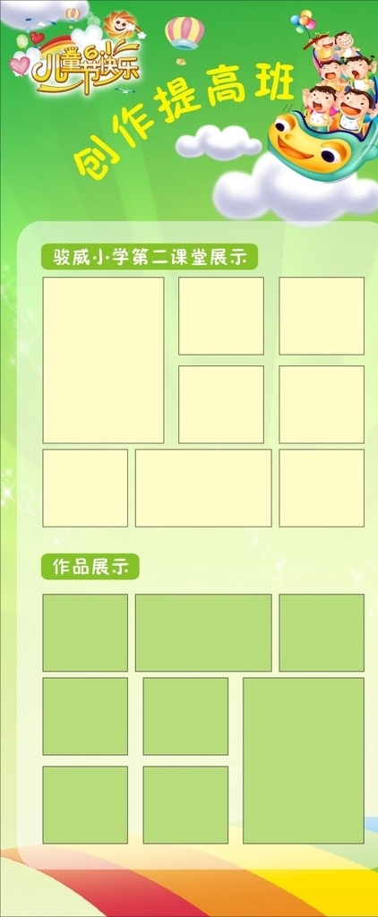 六一展架 展架 易拉寶 童年 六一兒童節(jié) 六一 宣傳 背景 兒童節(jié) 放飛夢(mèng)想 藍(lán)天 白云 氣球 歡樂 夢(mèng)想 童心 孩子 卡通 翅膀 夢(mèng)幻 彩虹 色彩 燈光 風(fēng)車 背景板 卡通兒童 邊框 照片框 展板模板