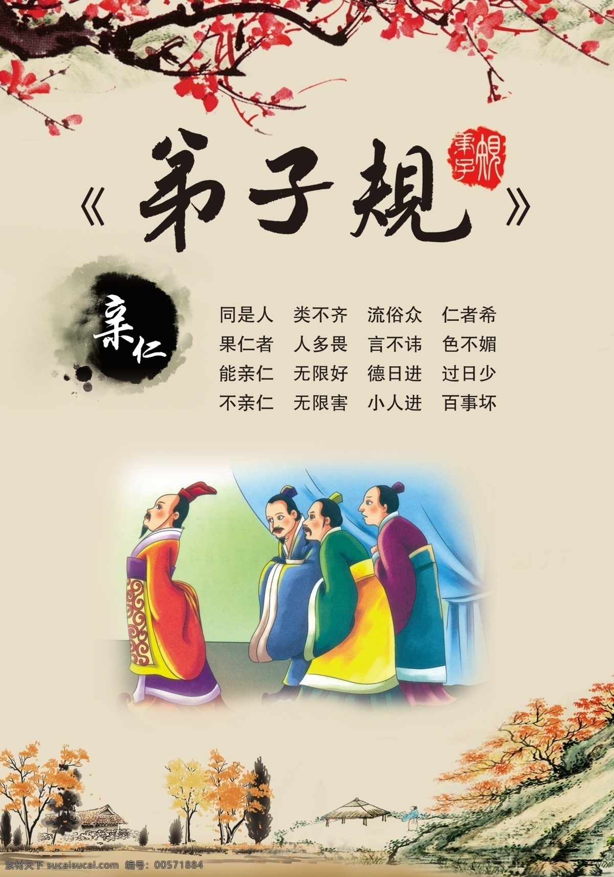 弟子規(guī)親仁 同是人類不齊 流俗眾仁者希 果仁者人多畏 言不諱色不媚 能親仁無限好 德日進過日少 不親仁無限害 小人進百事壞 弟子規(guī) 展板模板