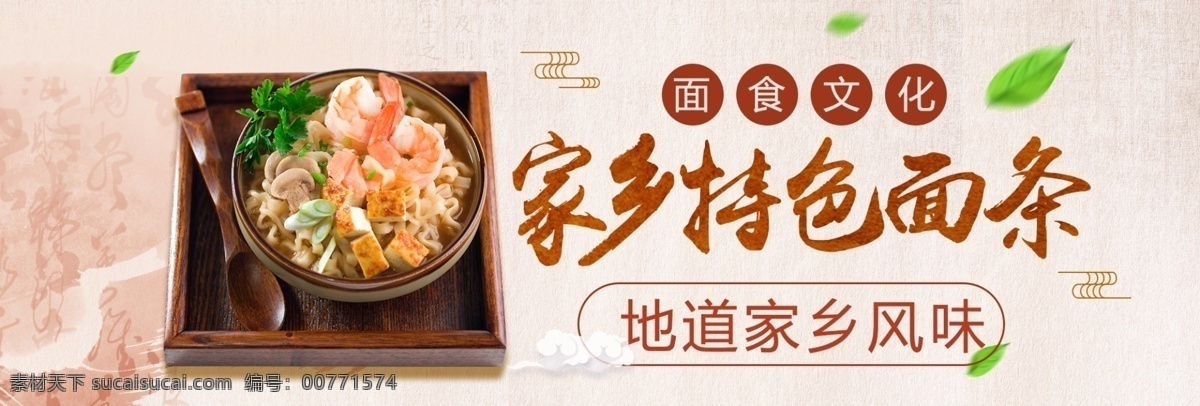 米色 簡約 樹葉 家鄉(xiāng) 特色 面條 電商 淘寶 海報(bào) 模板 banner 美食 面食 家鄉(xiāng)特色面條