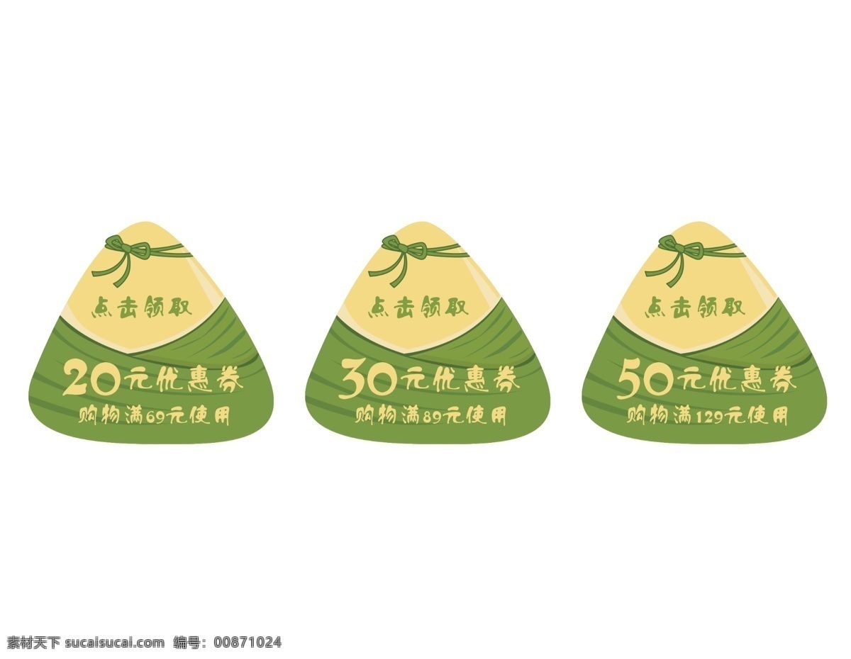 端午 粽子 裝飾 優(yōu)惠券 促銷 活動標簽 促銷標簽 領(lǐng)券購物 購物券 購物促銷 購物優(yōu)惠 促銷券 端午節(jié) 端午促銷 粽子標簽