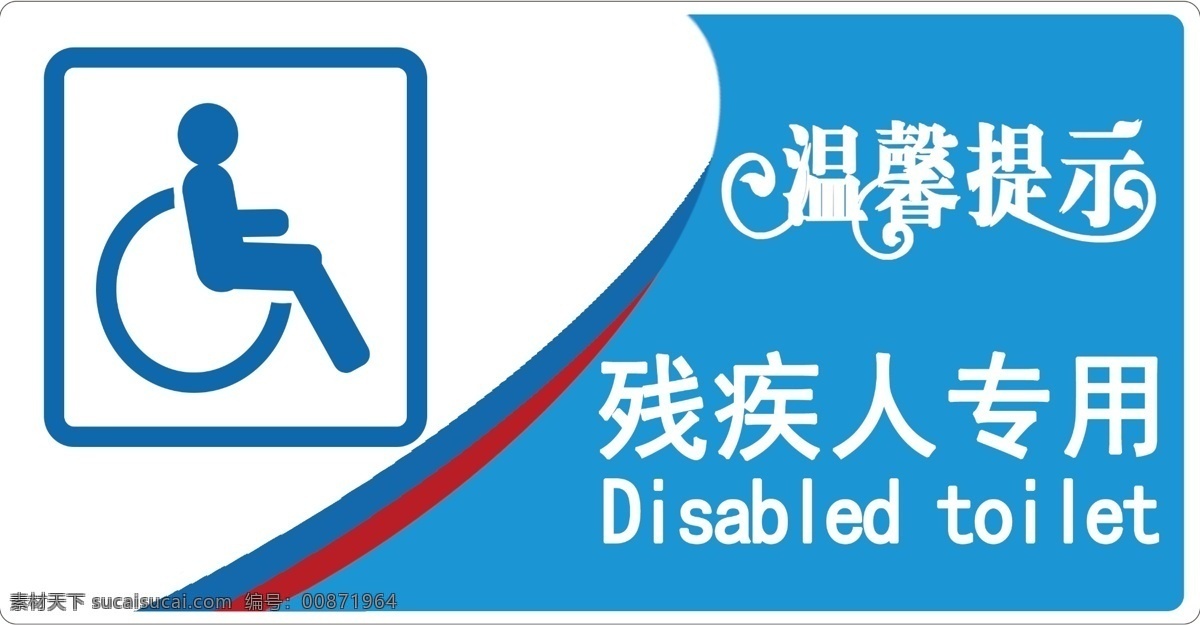 殘疾人 專用 標(biāo)識(shí) 殘疾人標(biāo)識(shí) 廁所殘疾人 標(biāo)志 溫馨提示