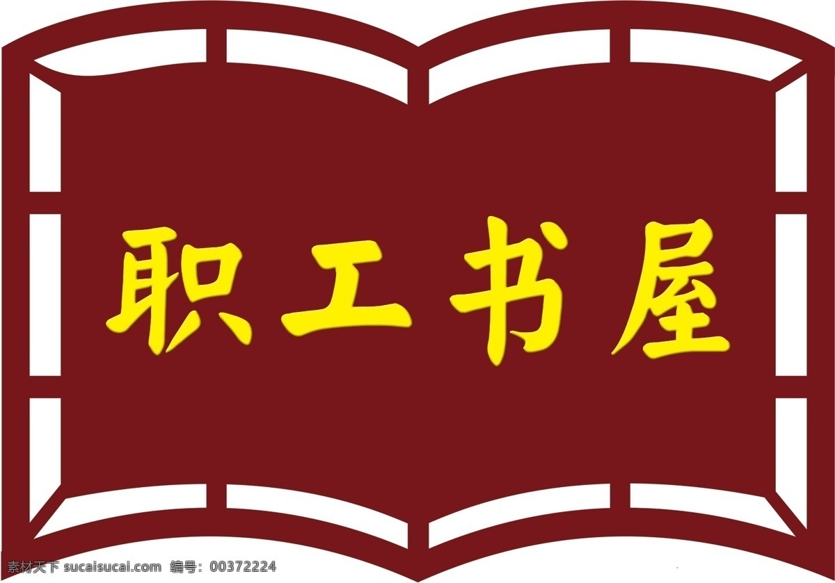 職工書屋圖片 職工書屋 門牌 異形門牌 書型門牌 書屋 分層
