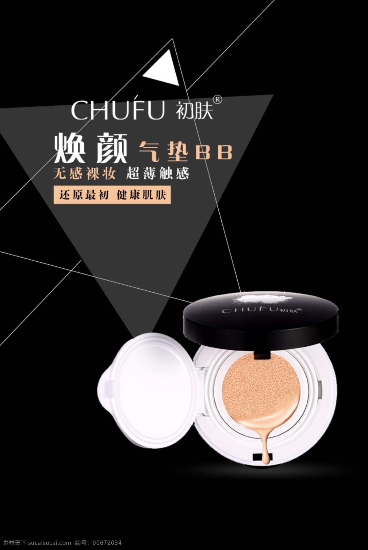 煥 顏 氣墊 bb 霜 海報(bào) 化妝品 黑色