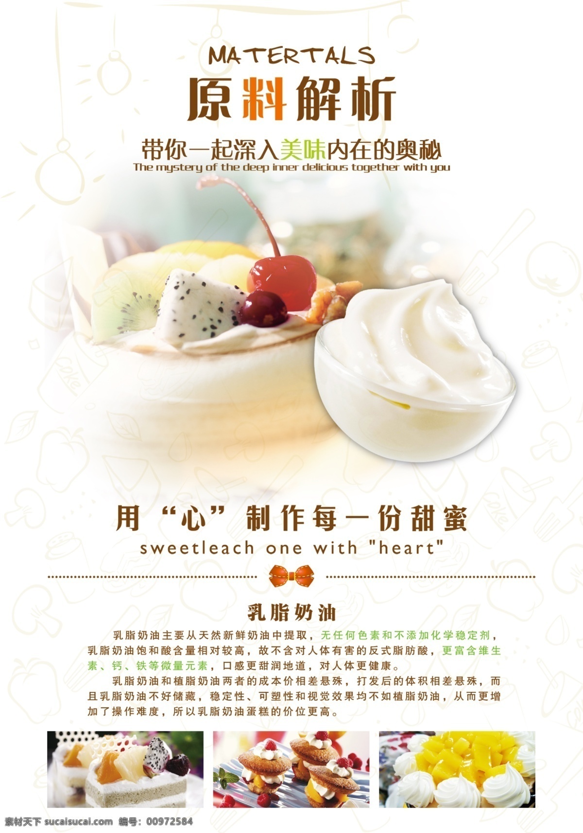 乳脂 奶油 蛋糕 原料 解析 乳脂奶油 奶油蛋糕 原料解析 食材 宣傳單 dm單 西點 招貼設計