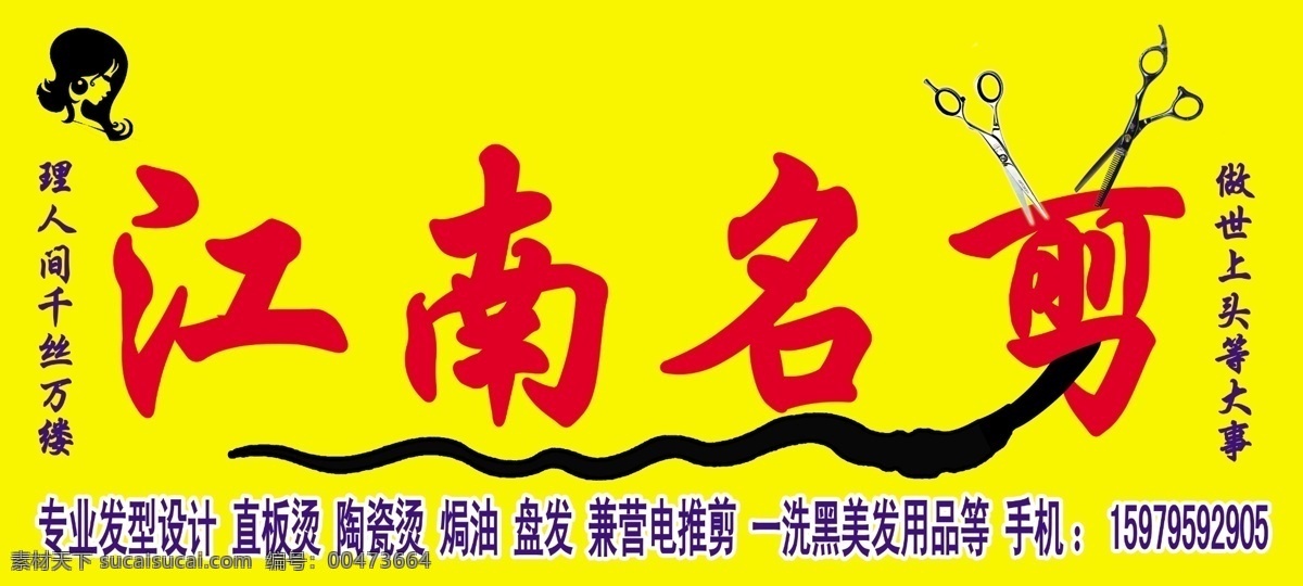 理發(fā)店門頭 理發(fā)店招牌 江南名剪 剪刀 理發(fā)店標(biāo)志 理發(fā)店 廣告設(shè)計模板 源文件
