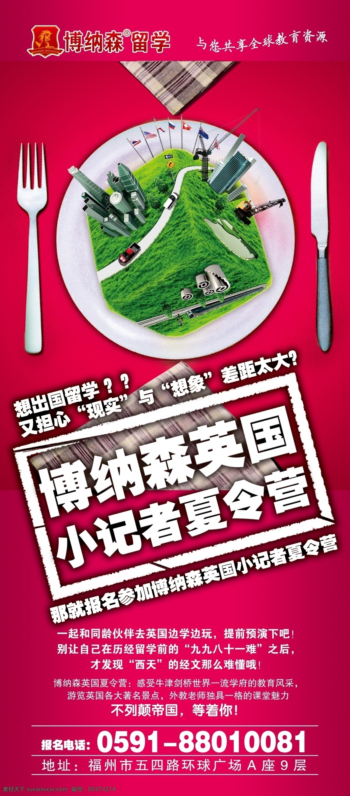 刀叉 留學(xué) 夏令營(yíng) 海報(bào) 展架 小記者夏令營(yíng) 地球建筑 玫紅背景