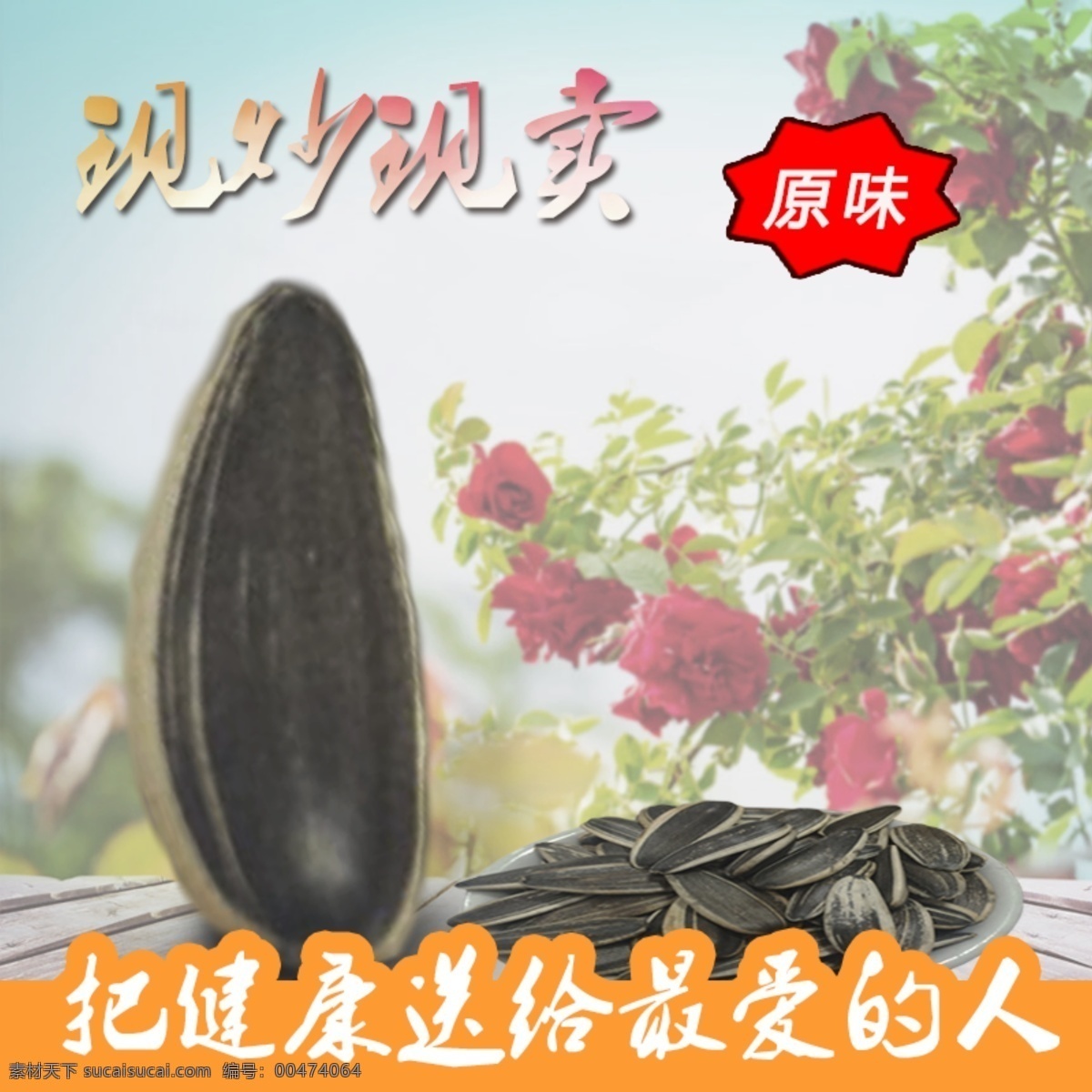 瓜子主圖 原味 瓜子 天貓 淘寶 直通車 創(chuàng)意 主 圖 創(chuàng)意主圖 調(diào)料主圖 簡潔排版