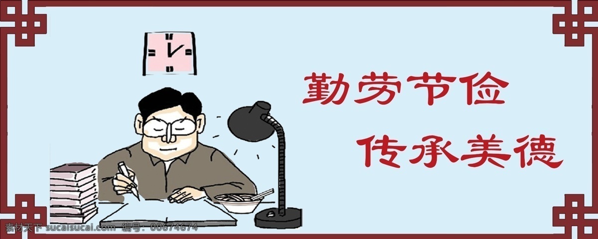 勤儉節(jié)約 傳承美德 美德文化墻 墻體畫 手繪墻素材 墻體彩繪 新農(nóng)村文化墻 墻體漫畫 彩繪素材 展板模板