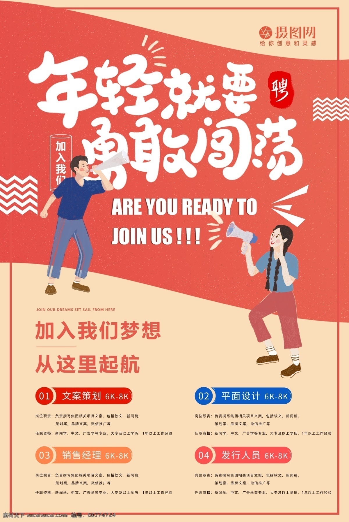 年輕 就要 勇敢 闖蕩 招聘 海報(bào) 卡 通風(fēng) 公司招聘 尋人啟事 招聘人才 招聘精英 精英 人才 虛位以待 設(shè)計(jì)師招聘 文案策劃招聘