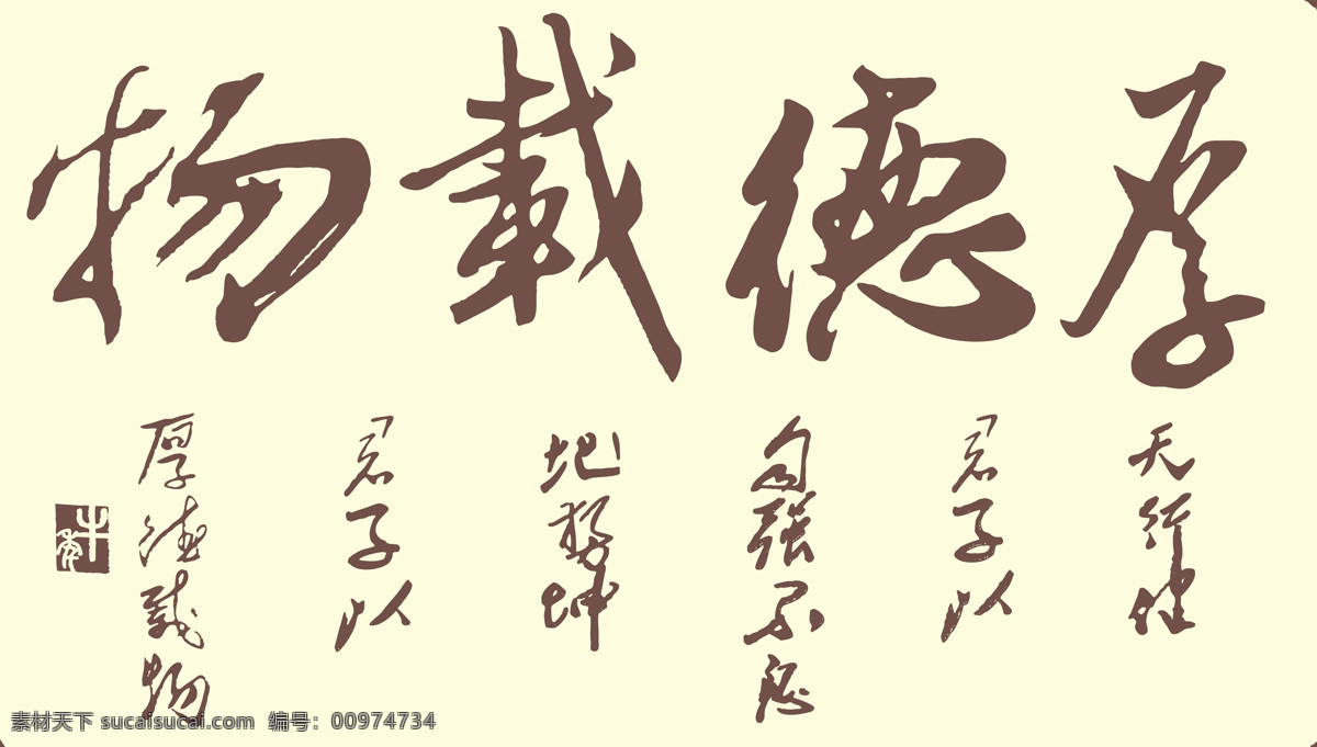 厚德載物 字畫 毛筆 書法 厚德 載物 文化藝術(shù) 繪畫書法