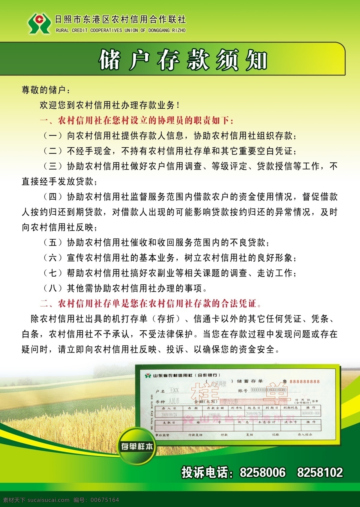廣告設(shè)計模板 源文件 展板模板 儲戶 存款 須知 展板 日照市 東港區(qū) 農(nóng)村 信用 合作 聯(lián)社 標志 存單 樣本 其他展板設(shè)計
