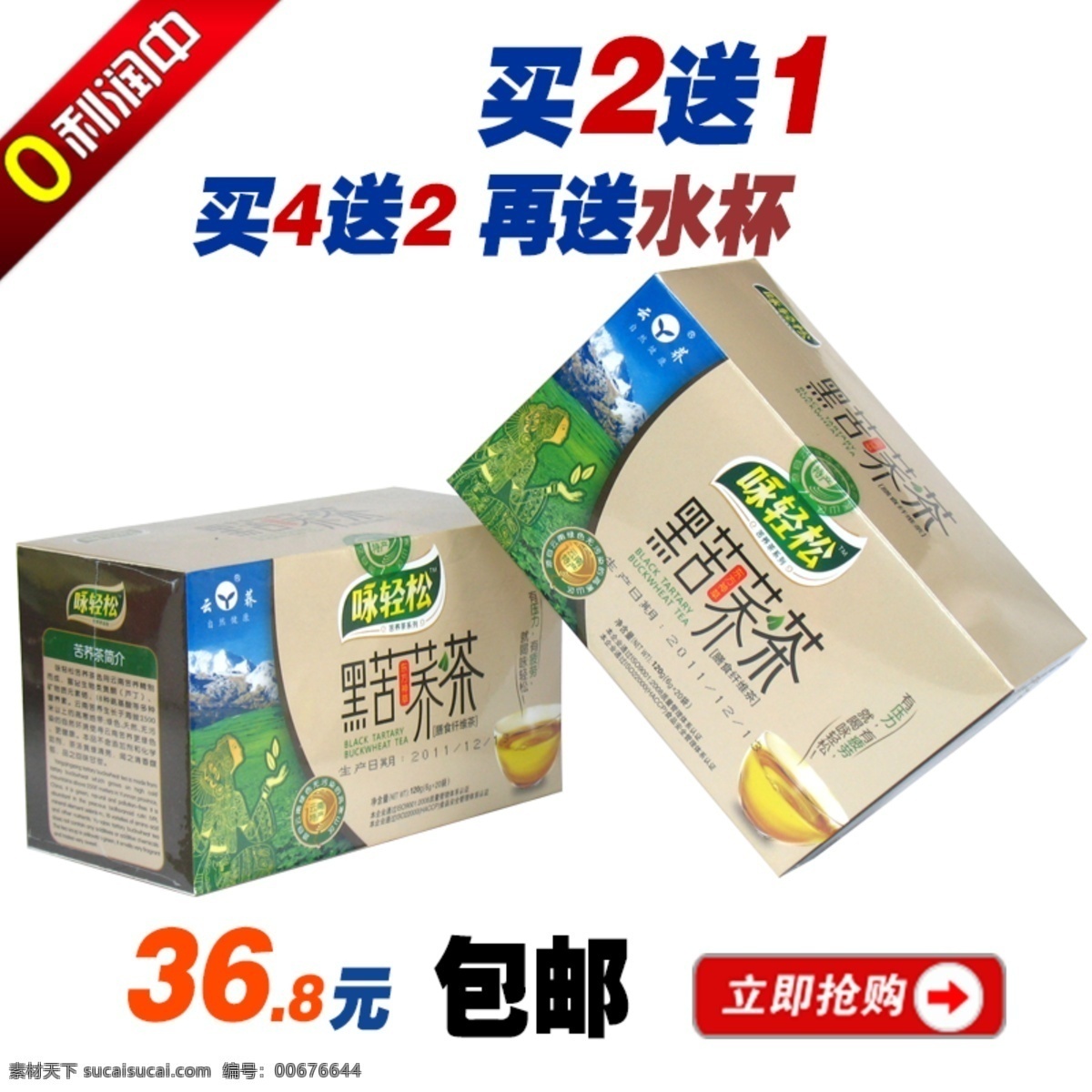 苦蕎 茶 買 送 促銷 苦蕎茶 淘寶促銷 買2送1 買二送一 詠輕松苦蕎茶 黑苦蕎茶 淘寶首圖 大圖 產(chǎn)品 寶貝 描述 養(yǎng)生 健康 綠色 天然 送禮 中文模板 網(wǎng)頁(yè)模板 源文件
