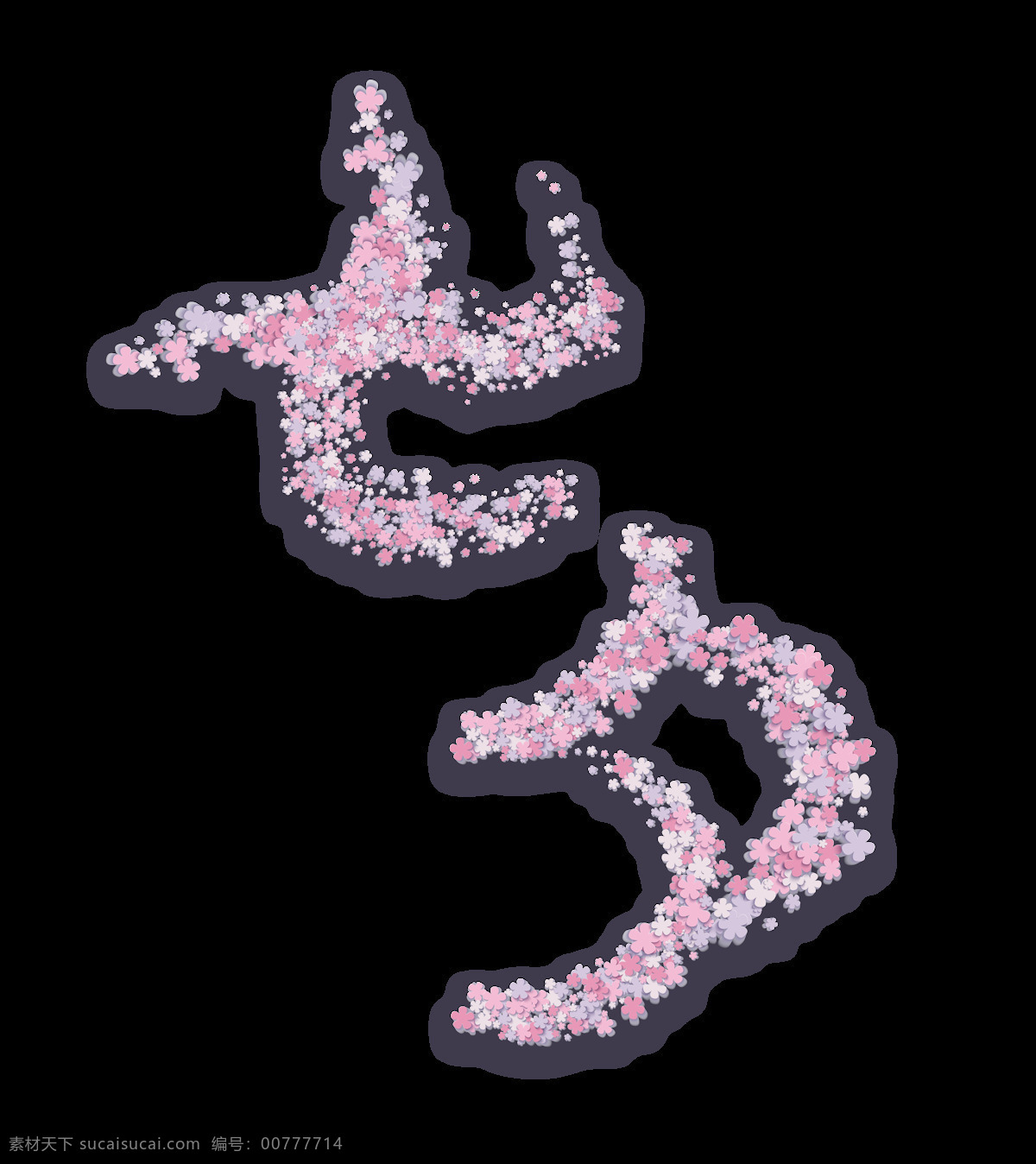 彩色 七夕 藝術(shù) 字 愛心 心形 扁平 藝術(shù)字